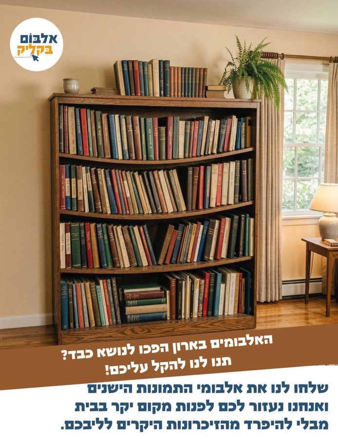 ארון ספרים מלא אלבומי תמונות ישנים