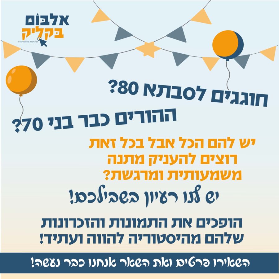 חוגגים לסבתא 80? הופכים את התמונות לזכרונות דיגיטליים