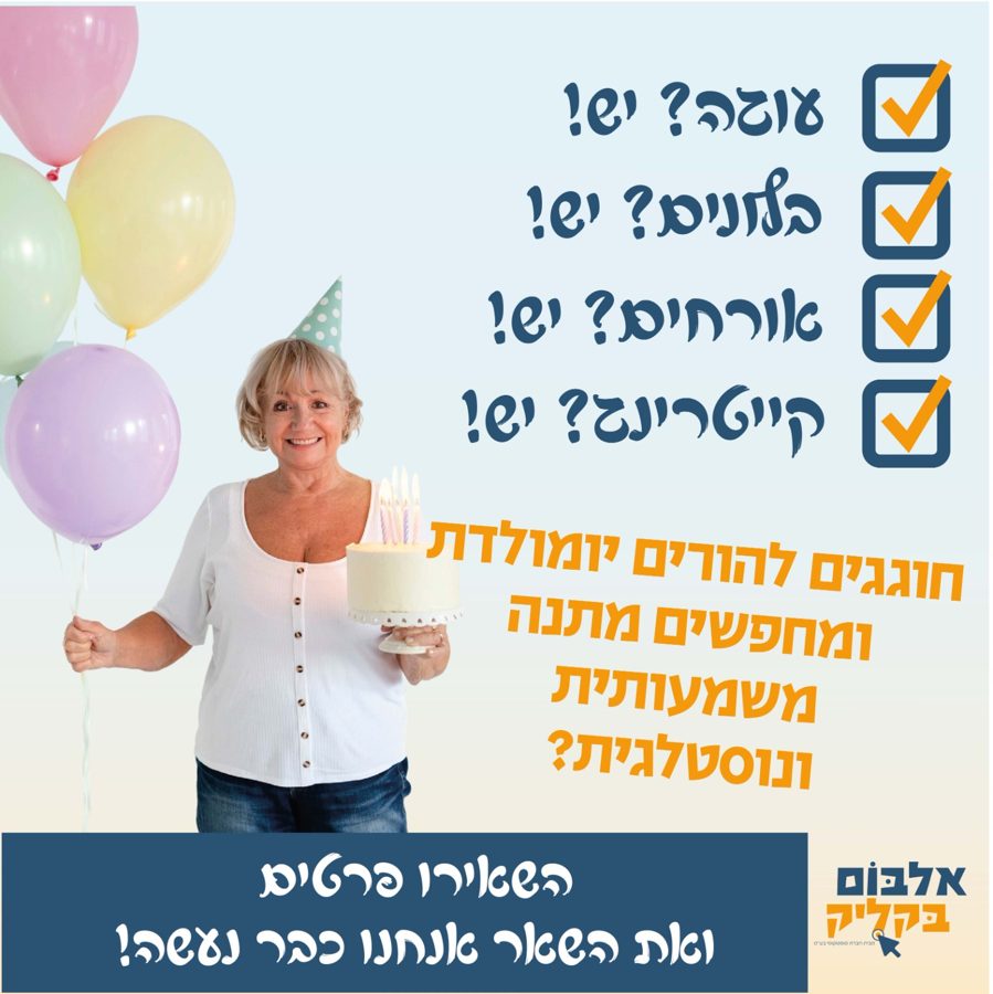 חוגגים להורים יום הולדת ומחפשים מתנה משמעותית ונוסטלגית?