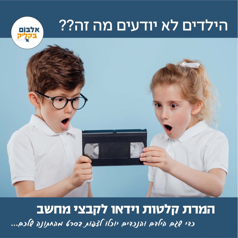 הילדים לא יודעים מה זה? המרת קלטות וידאו לקבצי מחשב