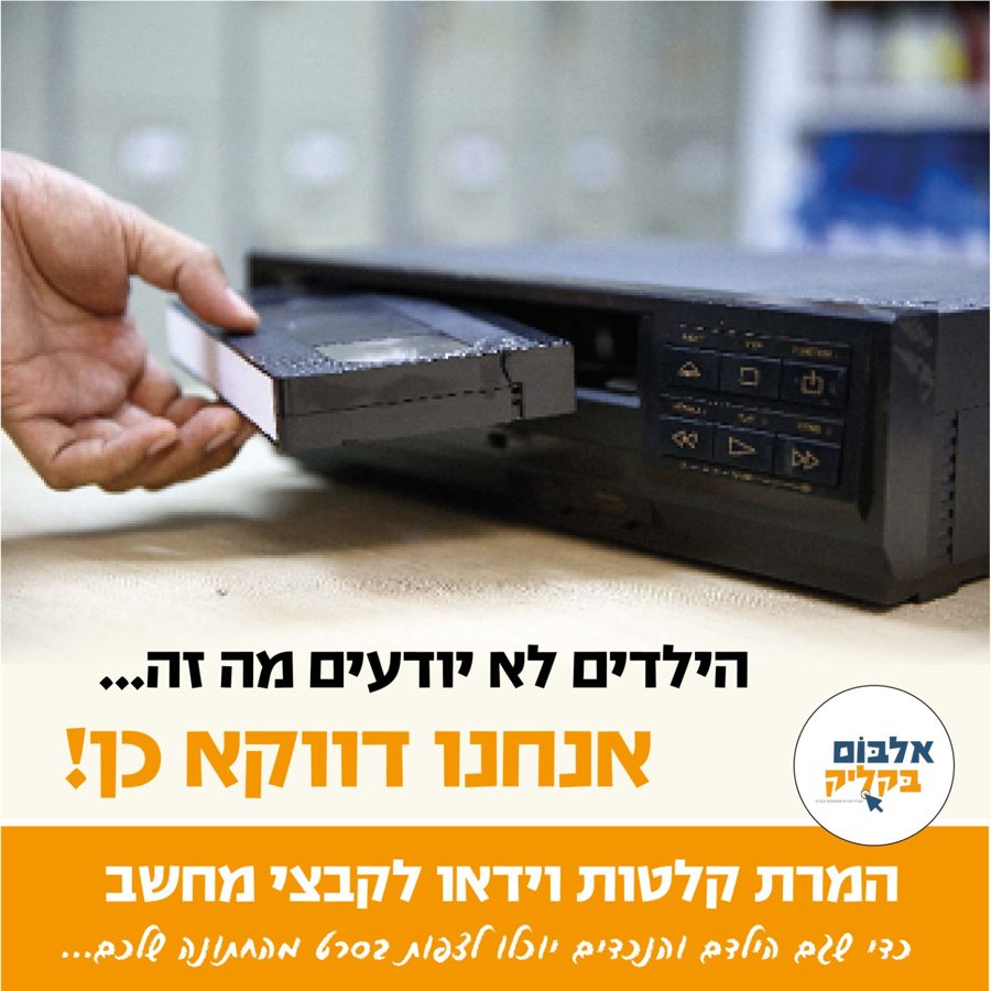 המרת קלטות וידאו לקבצי מחשב